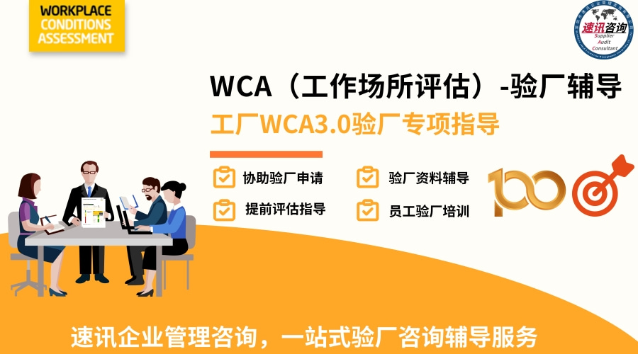 WCA验厂文件整理与社会责任报告协助 企业管理咨询与实践指南
